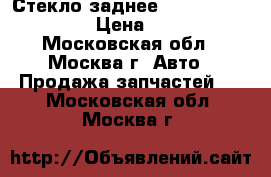 Стекло заднее Mercedes Benz W221 › Цена ­ 20 000 - Московская обл., Москва г. Авто » Продажа запчастей   . Московская обл.,Москва г.
